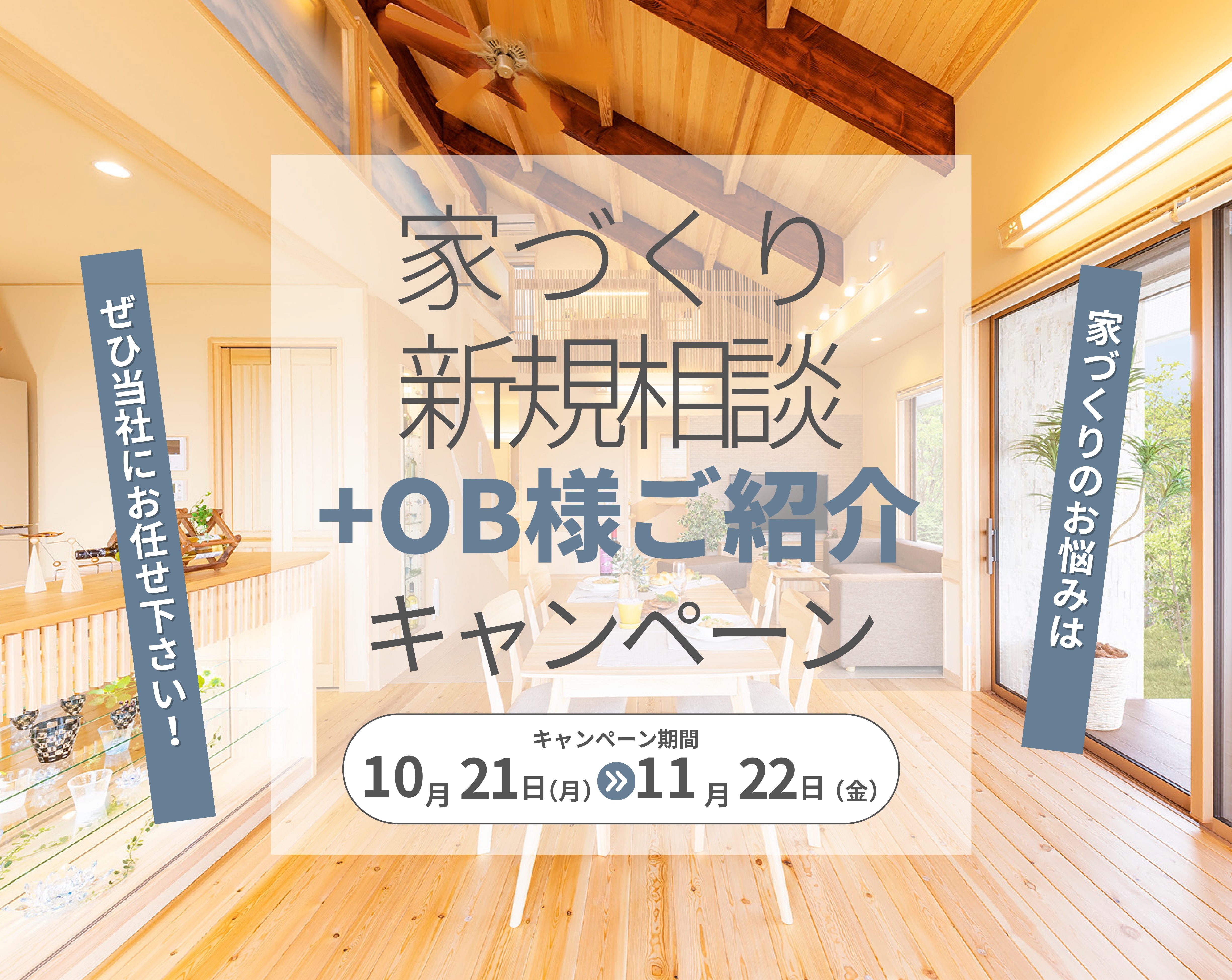 家づくり新規相談+OB様ご紹介キャンペーン