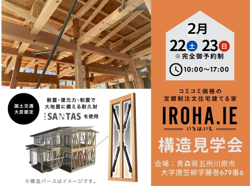 IROHA.IEモデルハウス・構造見学会