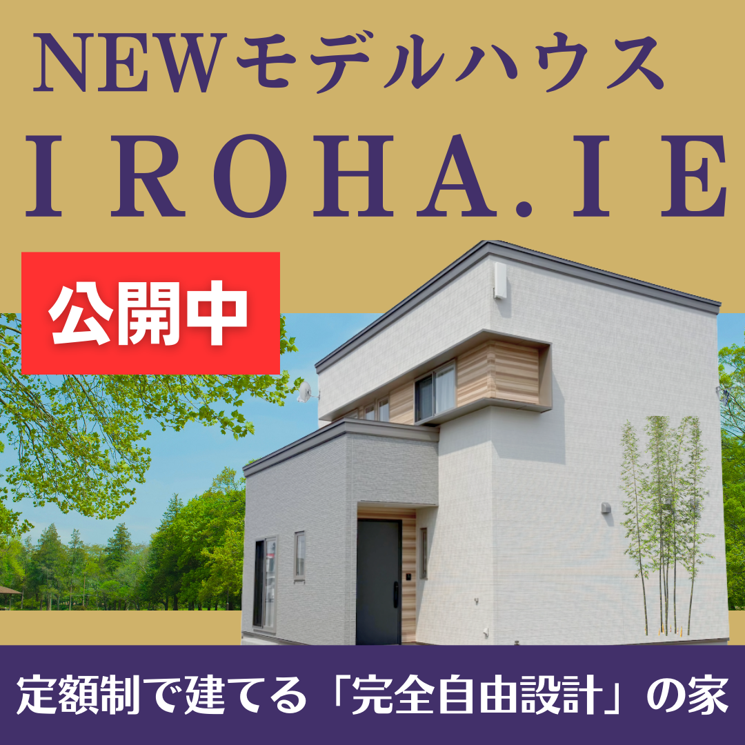 新モデルハウス「IROHA.IE」