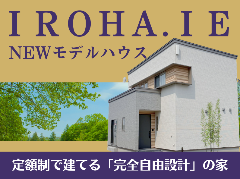 【11月末まで限定公開!】モデルハウス「IROHA.IE」