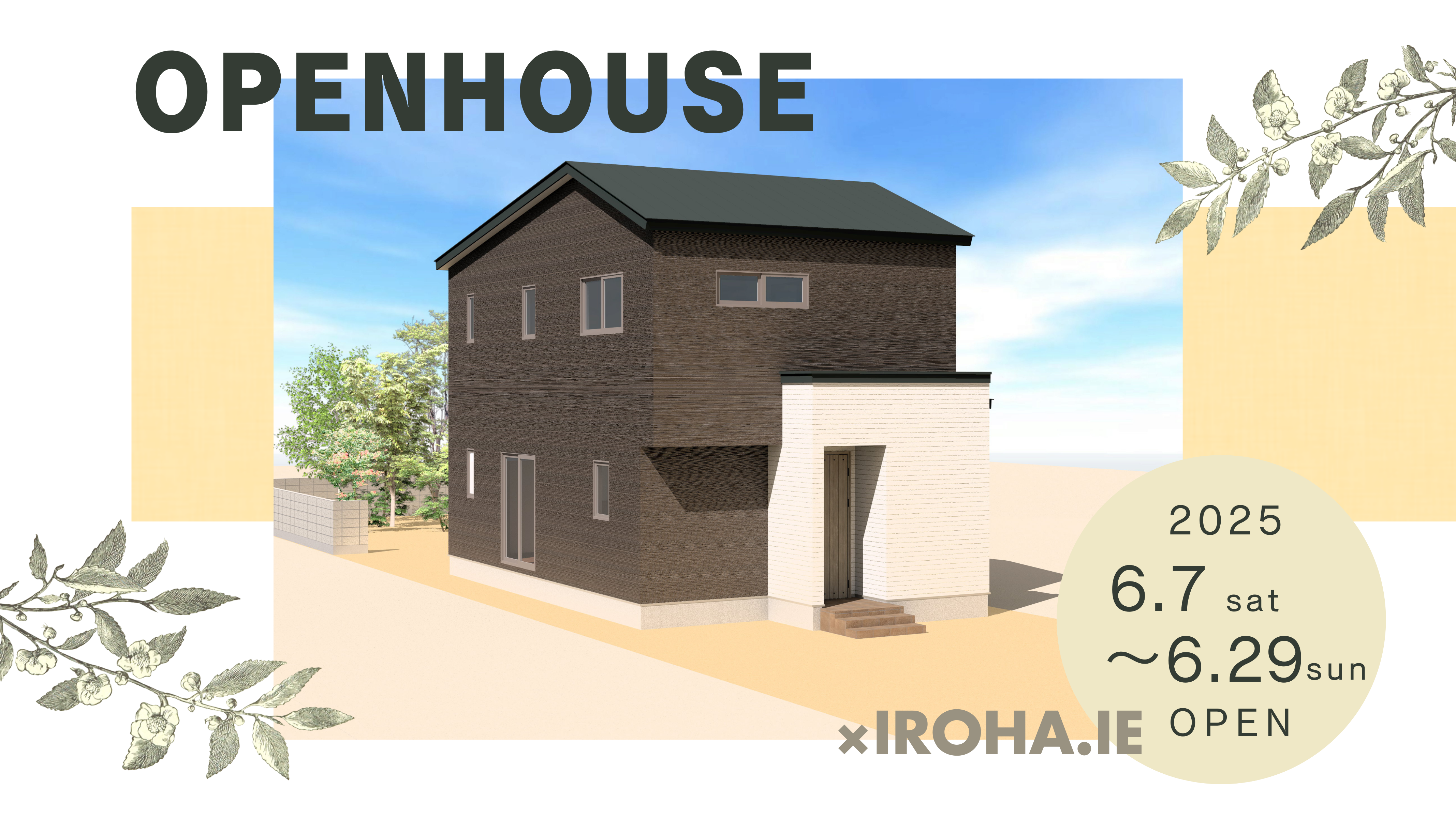 IROHA.IE『家族の毎日にフィットする家』