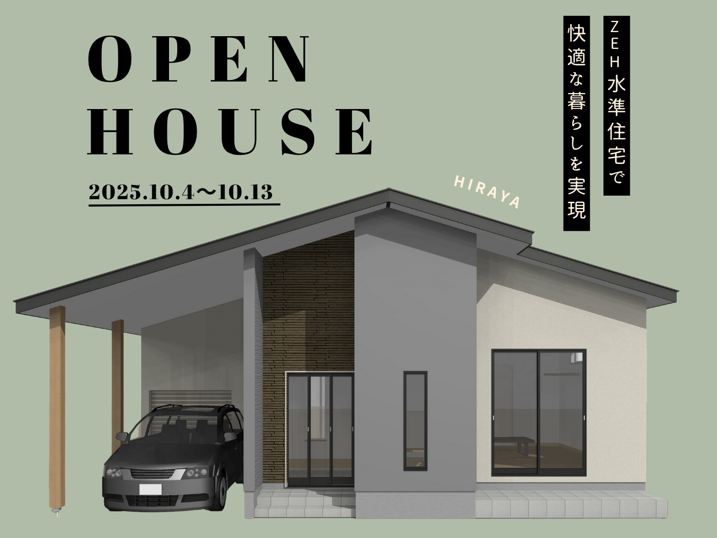 ZEH水準住宅で快適な暮らしを実現