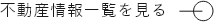 不動産情報一覧を見る